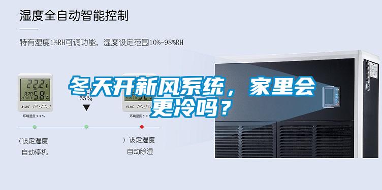 冬天開新風系統，家里會更冷嗎？