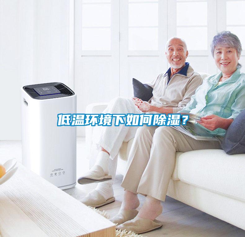 低溫環境下如何除濕？