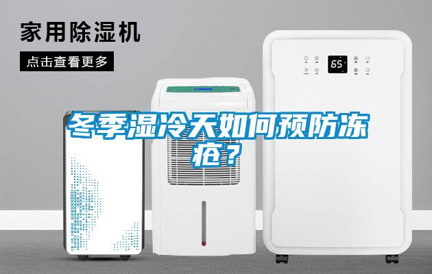 冬季濕冷天如何預防凍瘡？