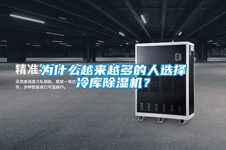 為什么越來越多的人選擇冷庫除濕機？