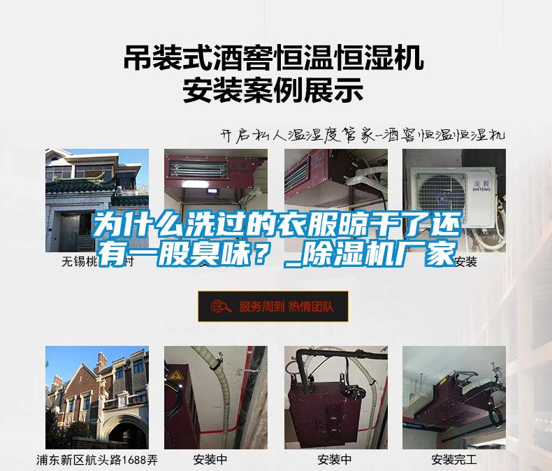 為什么洗過的衣服晾干了還有一股臭味？_除濕機廠家