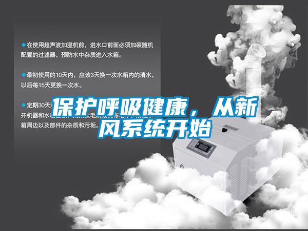 保護呼吸健康，從新風系統開始
