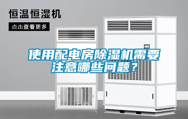 使用配電房除濕機需要注意哪些問題？