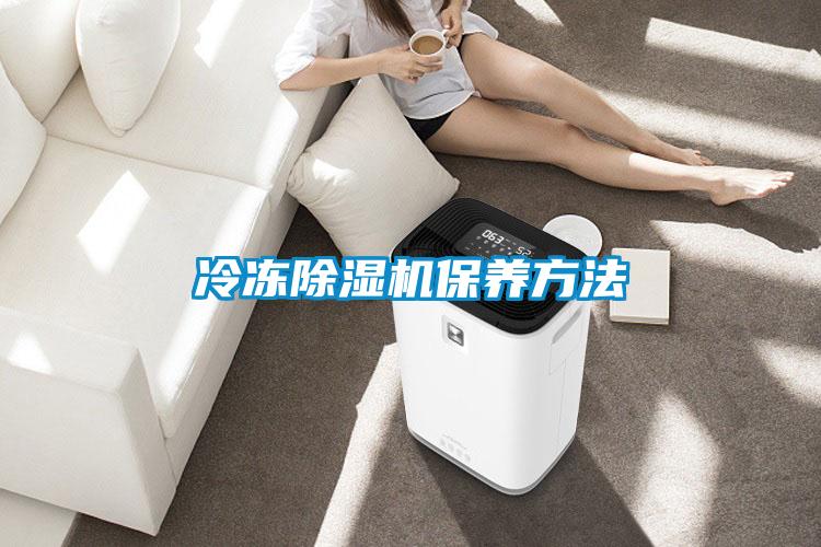 冷凍除濕機保養方法