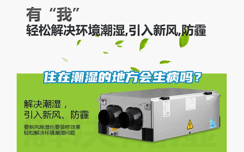 住在潮濕的地方會生病嗎？