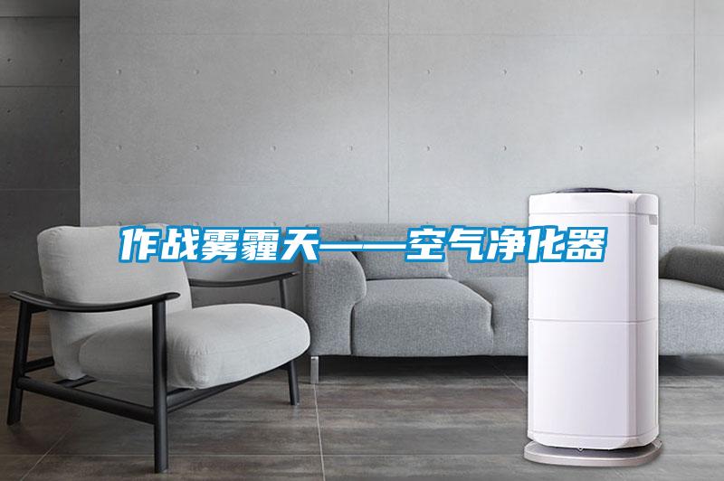 作戰霧霾天——空氣凈化器