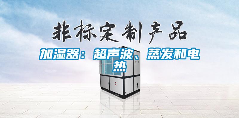 加濕器：超聲波、蒸發和電熱