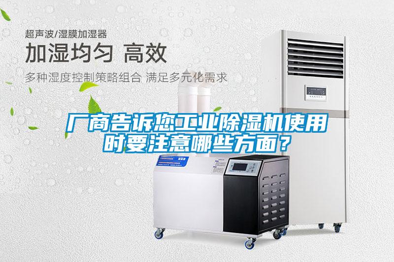 廠商告訴您工業除濕機使用時要注意哪些方面？
