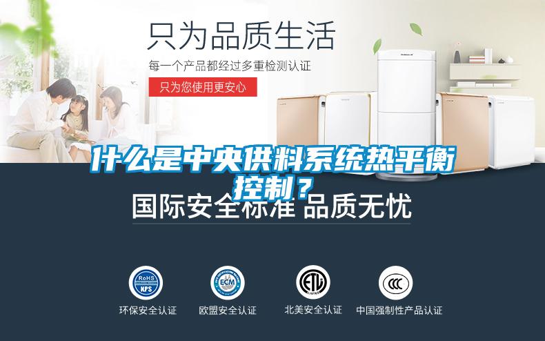 什么是中央供料系統熱平衡控制？