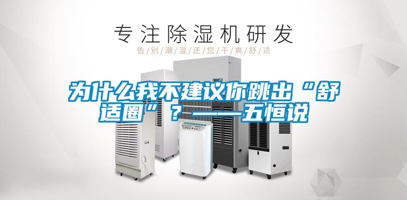 為什么我不建議你跳出“舒適圈”？——五恒說