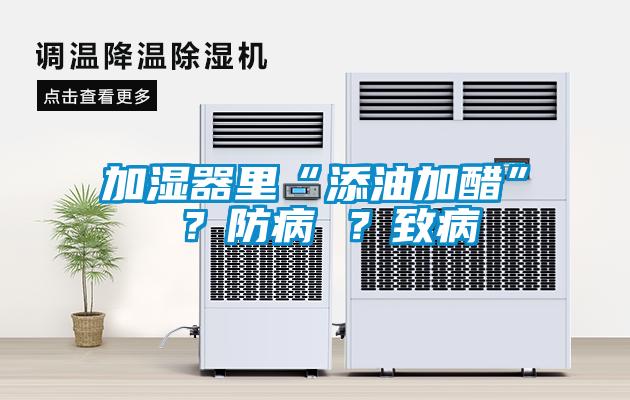 加濕器里“添油加醋” ？防病 ？致病
