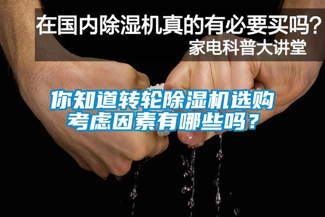 你知道轉輪除濕機選購考慮因素有哪些嗎？
