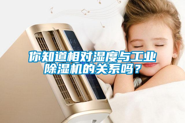 你知道相對濕度與工業除濕機的關系嗎？