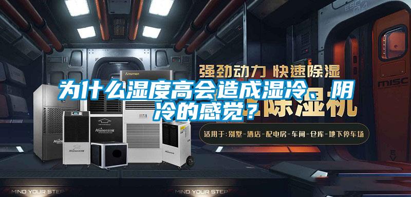 為什么濕度高會造成濕冷、陰冷的感覺？