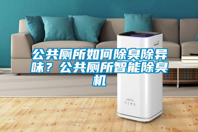 公共廁所如何除臭除異味？公共廁所智能除臭機