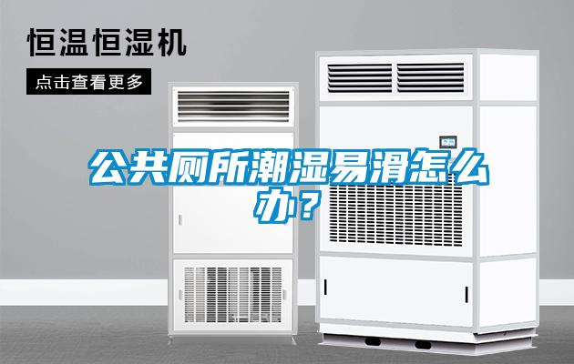 公共廁所潮濕易滑怎么辦？