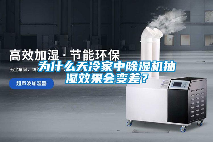 為什么天冷家中除濕機抽濕效果會變差？