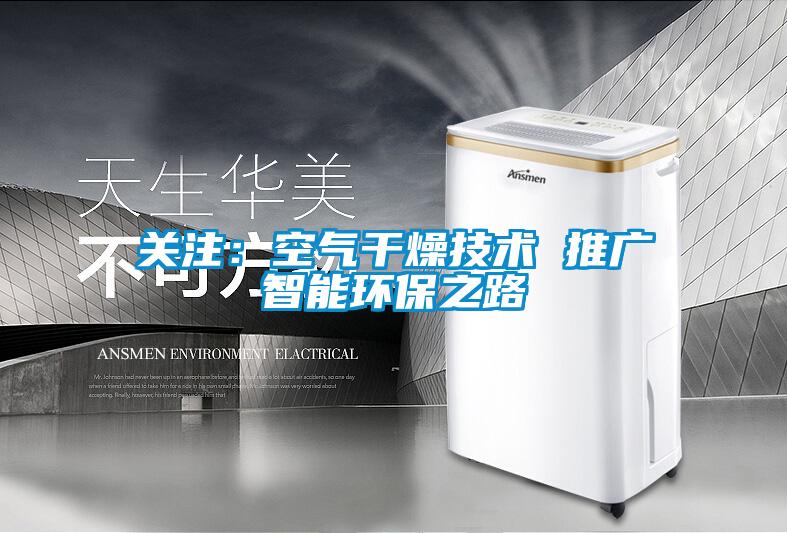 關注：空氣干燥技術 推廣智能環保之路