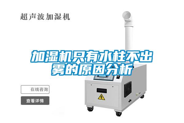 加濕機只有水柱不出霧的原因分析