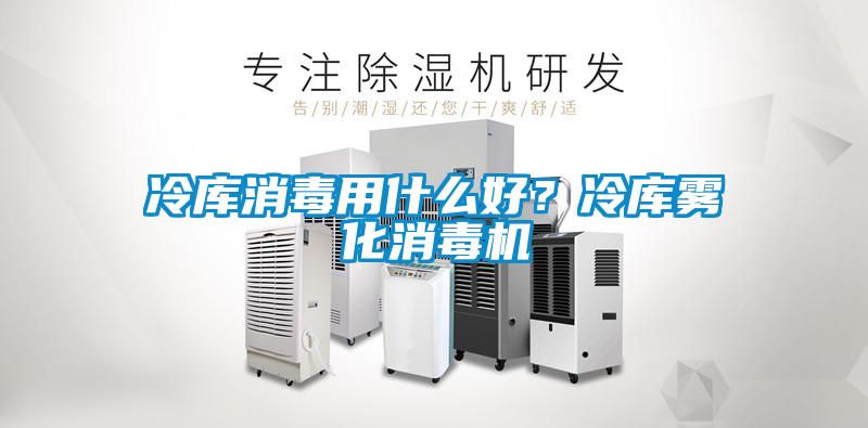 冷庫消毒用什么好？冷庫霧化消毒機