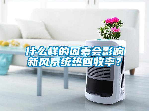 什么樣的因素會影響新風系統熱回收率？