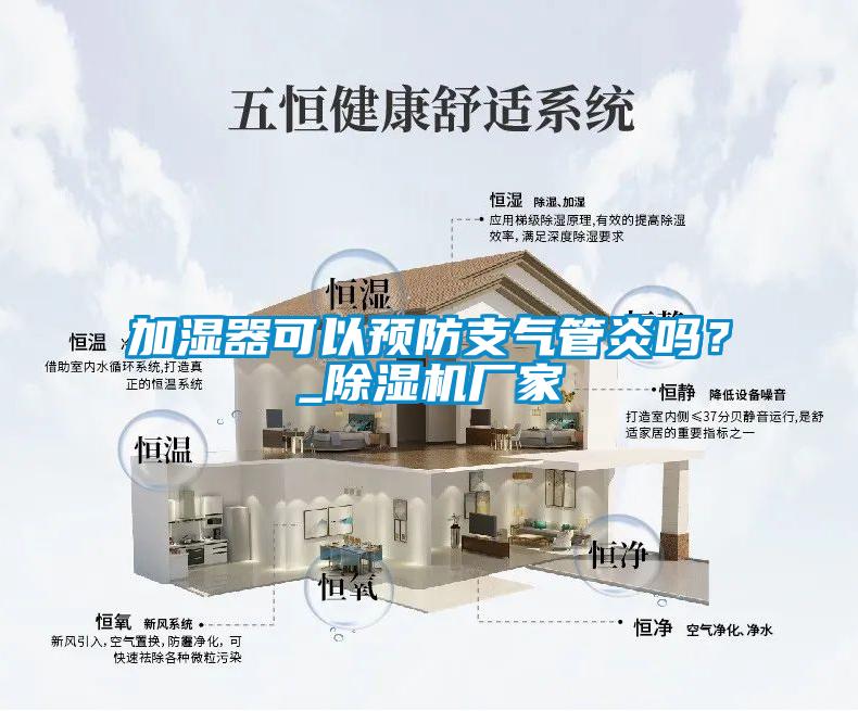 加濕器可以預防支氣管炎嗎？_除濕機廠家