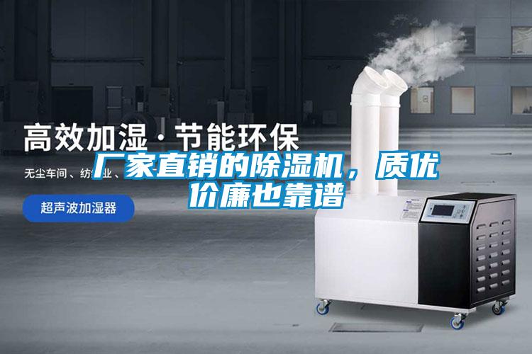 廠家直銷的除濕機，質優價廉也靠譜