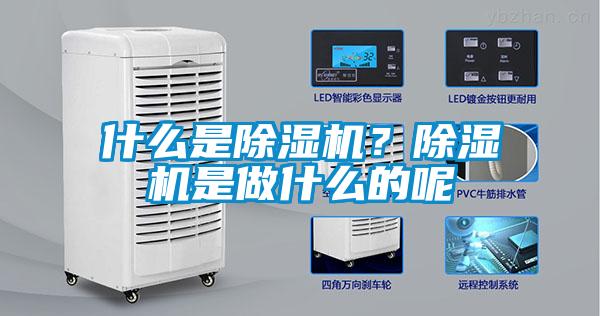 什么是除濕機？除濕機是做什么的呢