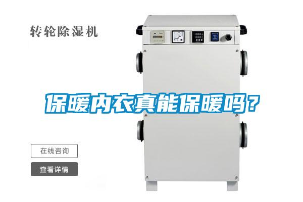 保暖內衣真能保暖嗎？