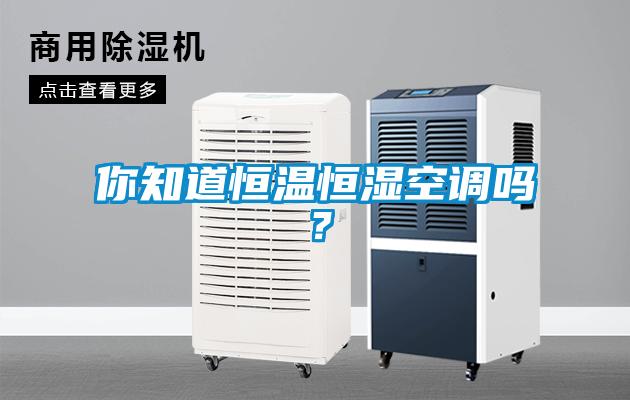 你知道恒溫恒濕空調嗎？