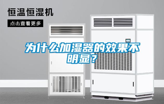 為什么加濕器的效果不明顯？