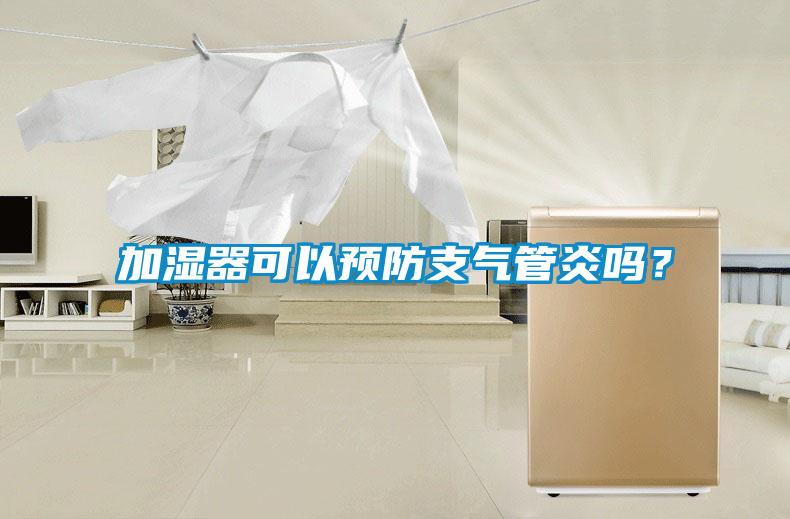 加濕器可以預防支氣管炎嗎？