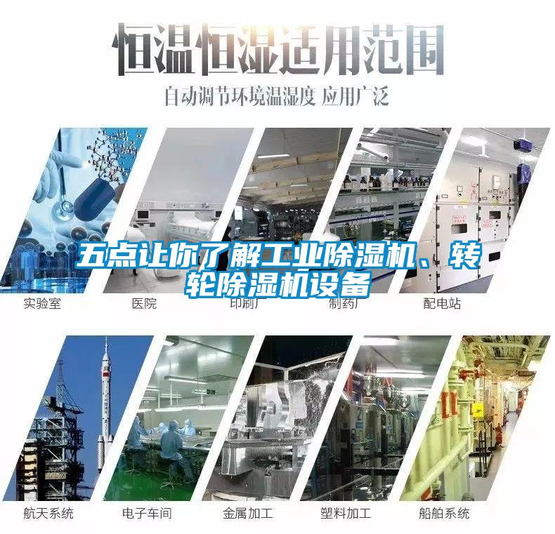 五點讓你了解工業除濕機、轉輪除濕機設備