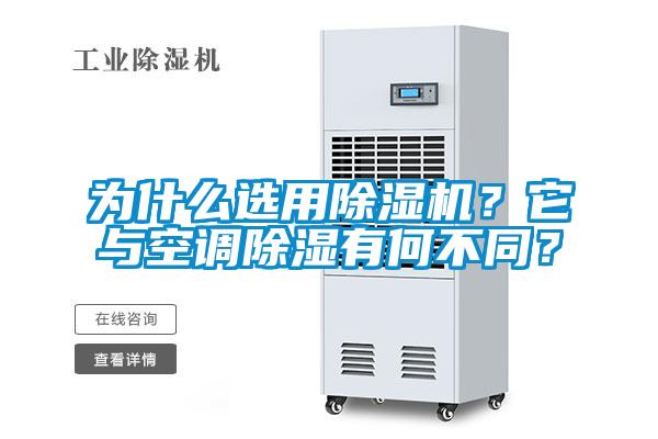 為什么選用除濕機？它與空調除濕有何不同？
