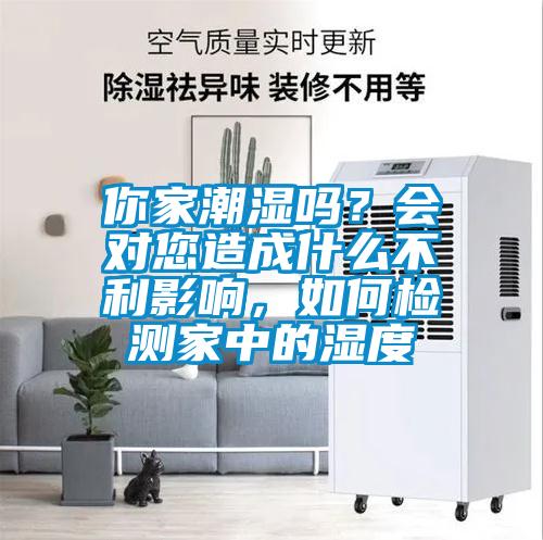 你家潮濕嗎？會對您造成什么不利影響，如何檢測家中的濕度
