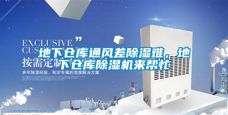 地下倉庫通風差除濕難，地下倉庫除濕機來幫忙