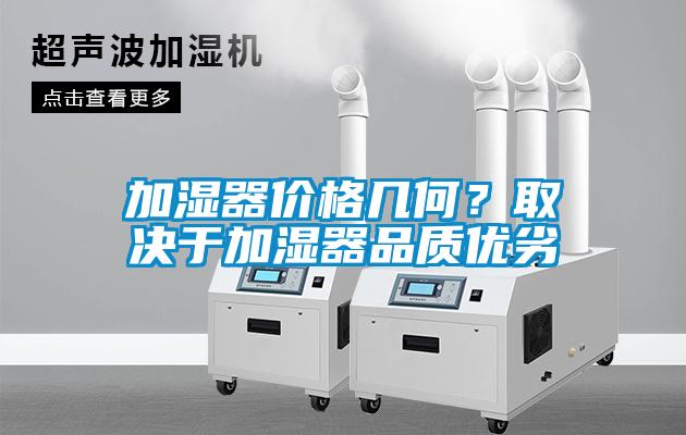 加濕器價格幾何？取決于加濕器品質優劣