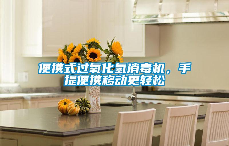 便攜式過氧化氫消毒機，手提便攜移動更輕松