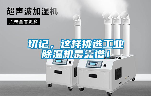 切記，這樣挑選工業除濕機最靠譜！