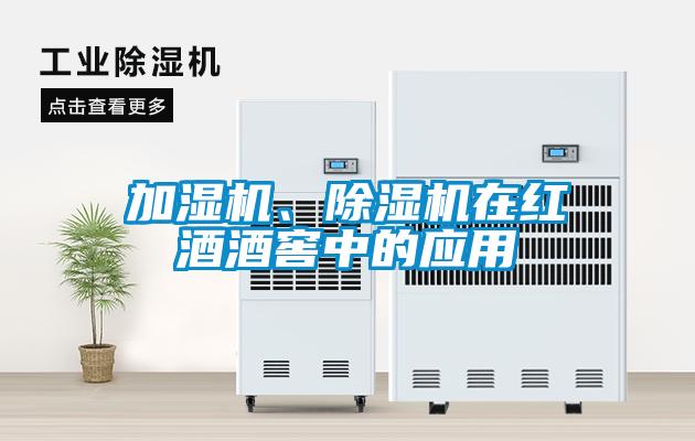 加濕機、除濕機在紅酒酒窖中的應用