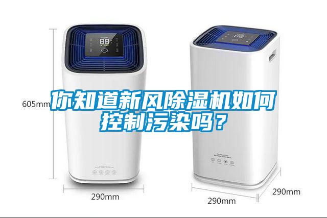 你知道新風除濕機如何控制污染嗎？