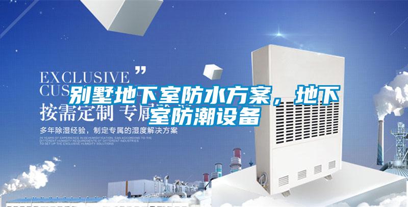 別墅地下室防水方案，地下室防潮設備