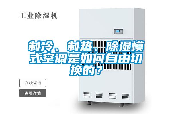 制冷、制熱、除濕模式空調是如何自由切換的？