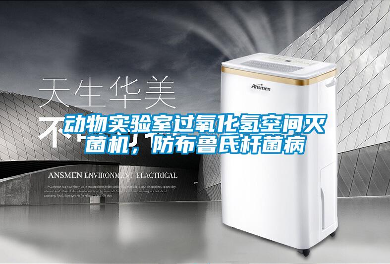動物實驗室過氧化氫空間滅菌機，防布魯氏桿菌病