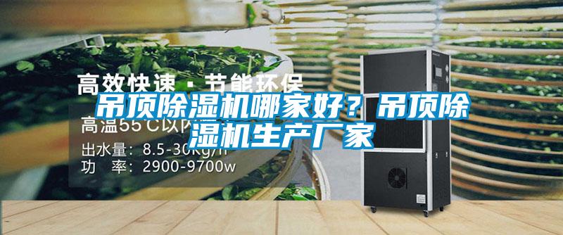 吊頂除濕機哪家好？吊頂除濕機生產廠家