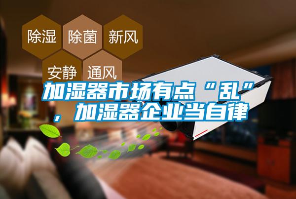 加濕器市場有點“亂”，加濕器企業當自律
