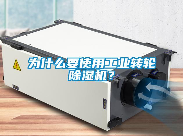 為什么要使用工業轉輪除濕機？