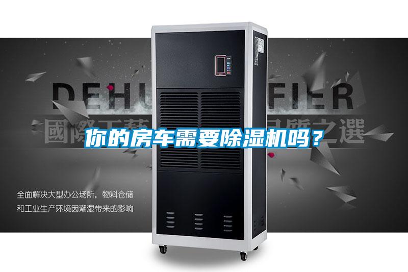 你的房車需要除濕機嗎？