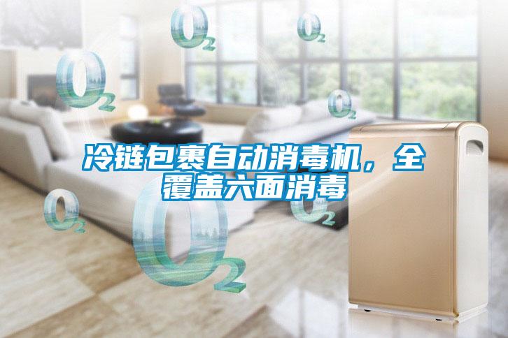 冷鏈包裹自動消毒機，全覆蓋六面消毒
