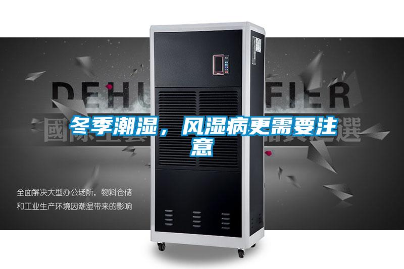 冬季潮濕，風濕病更需要注意